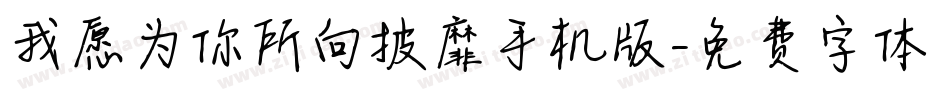 我愿为你所向披靡手机版字体转换
