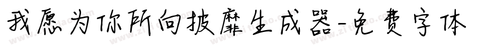 我愿为你所向披靡生成器字体转换