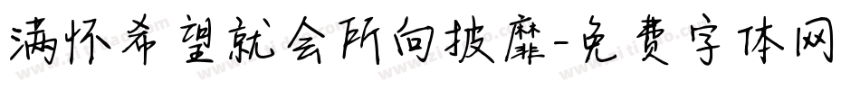 满怀希望就会所向披靡字体转换