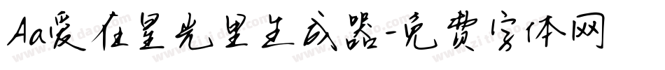 Aa爱在星光里生成器字体转换