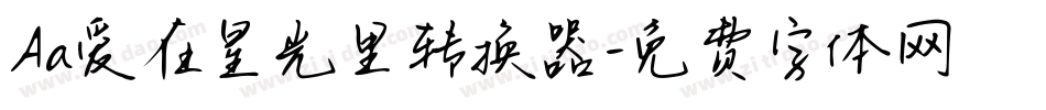 Aa爱在星光里转换器字体转换