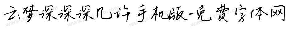 云梦深深深几许手机版字体转换