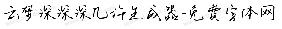 云梦深深深几许生成器字体转换