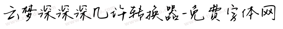 云梦深深深几许转换器字体转换