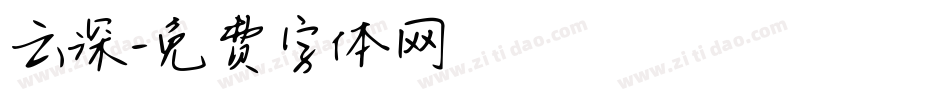 云深字体转换