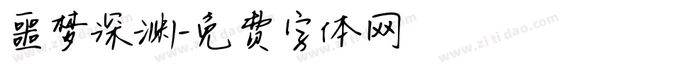 噩梦深渊字体转换