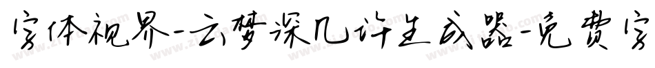 字体视界-云梦深几许生成器字体转换