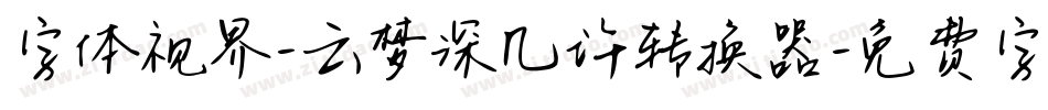 字体视界-云梦深几许转换器字体转换