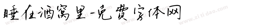 睡在酒窝里字体转换