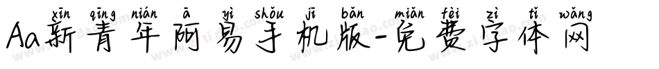 Aa新青年阿易手机版字体转换