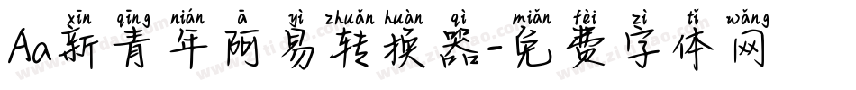 Aa新青年阿易转换器字体转换