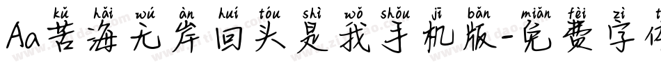 Aa苦海无岸回头是我手机版字体转换