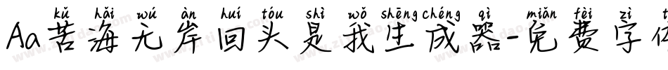 Aa苦海无岸回头是我生成器字体转换