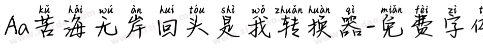 Aa苦海无岸回头是我转换器字体转换