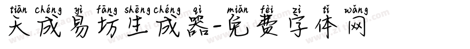 天成易坊生成器字体转换