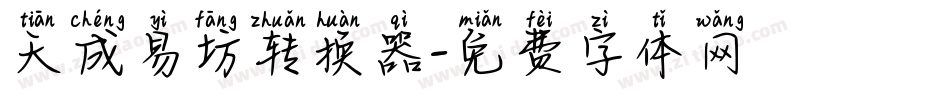 天成易坊转换器字体转换