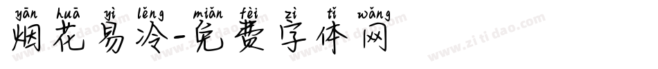 烟花易冷字体转换
