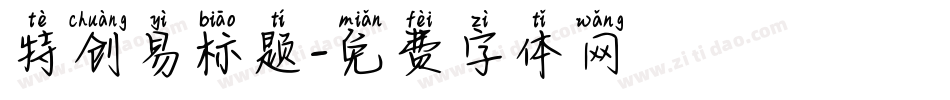 特创易标题字体转换