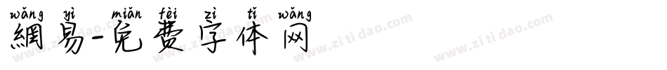網易字体转换