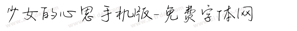 少女的心思手机版字体转换