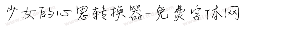 少女的心思转换器字体转换
