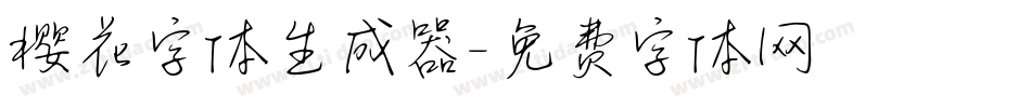 樱花字体生成器字体转换