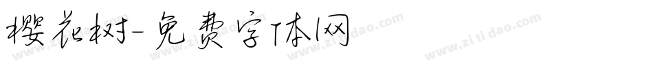 樱花树字体转换