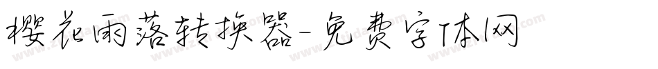 樱花雨落转换器字体转换
