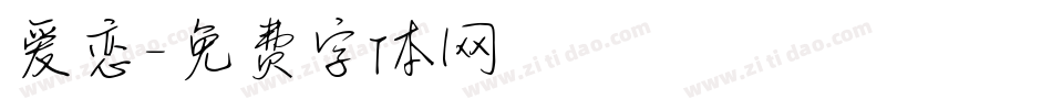 爱恋字体转换