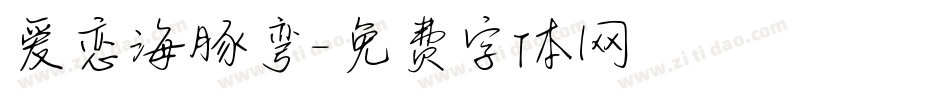 爱恋海豚弯字体转换