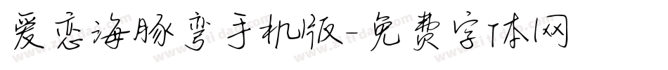 爱恋海豚弯手机版字体转换