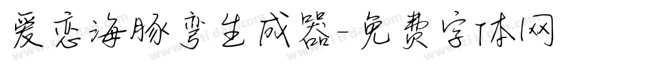 爱恋海豚弯生成器字体转换
