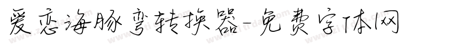 爱恋海豚弯转换器字体转换