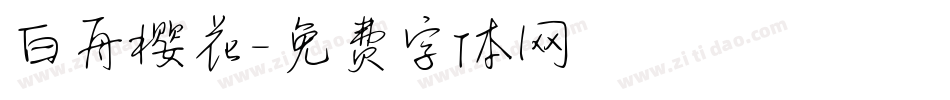 白舟樱花字体转换