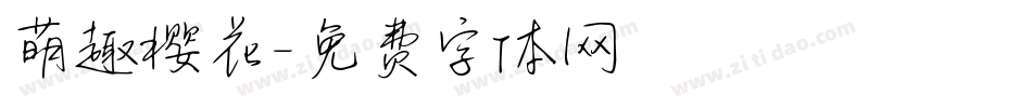 萌趣樱花字体转换