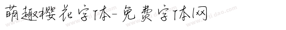萌趣樱花字体字体转换