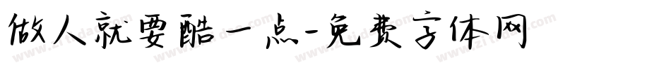 做人就要酷一点字体转换