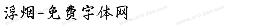 浮烟字体转换