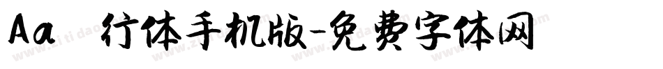Aa風行体手机版字体转换