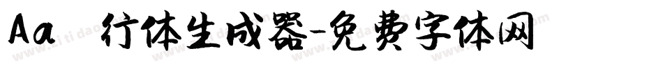 Aa風行体生成器字体转换