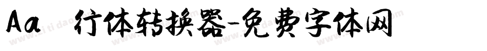 Aa風行体转换器字体转换