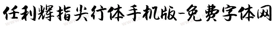 任利辉指尖行体手机版字体转换