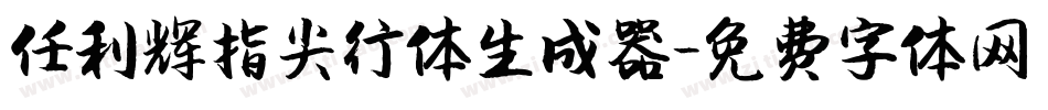 任利辉指尖行体生成器字体转换
