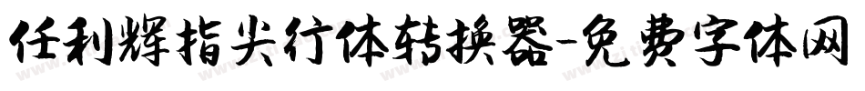 任利辉指尖行体转换器字体转换