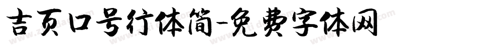 吉页口号行体简字体转换