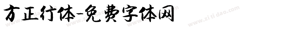 方正行体字体转换
