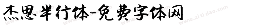 杰思半行体字体转换