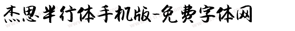 杰思半行体手机版字体转换