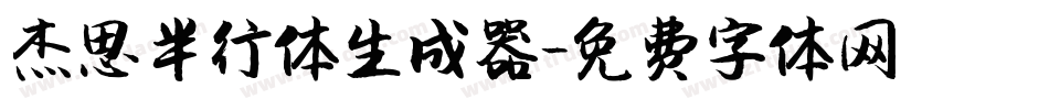 杰思半行体生成器字体转换