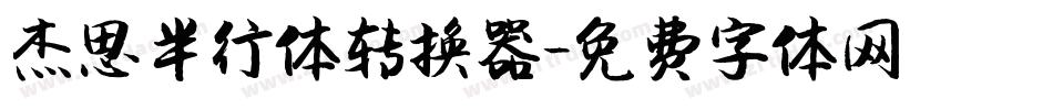 杰思半行体转换器字体转换